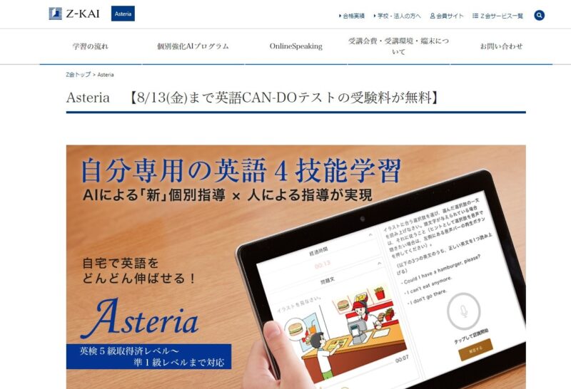 Z会Asteriaとはどんなオンライン教材？