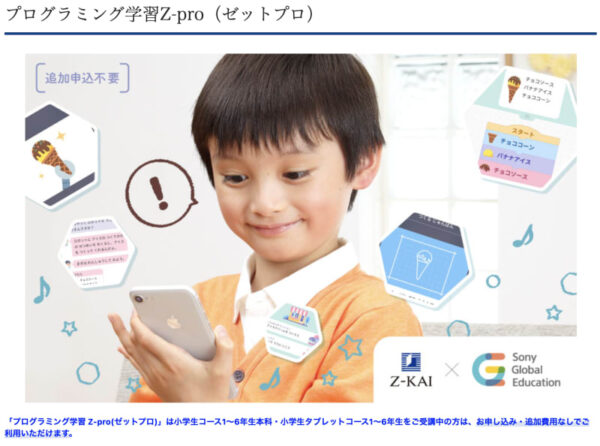 Z会のプログラミングや英会話も学習