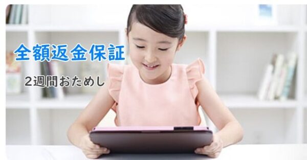 スマイルゼミの全額返金保証制度
