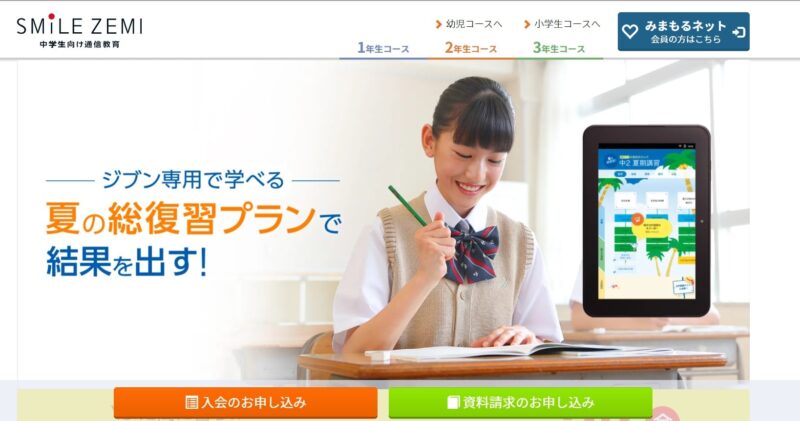 スマイルゼミ中学生コースとはどんな通信教育？