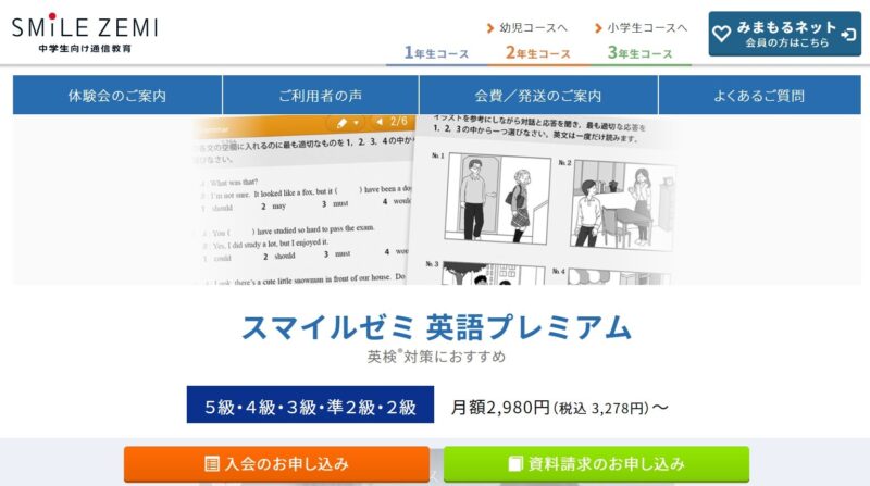 スマイルゼミ中学生コースは英検に強い？