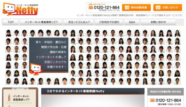 インターネット家庭教師Netty(ネッティー)の画像