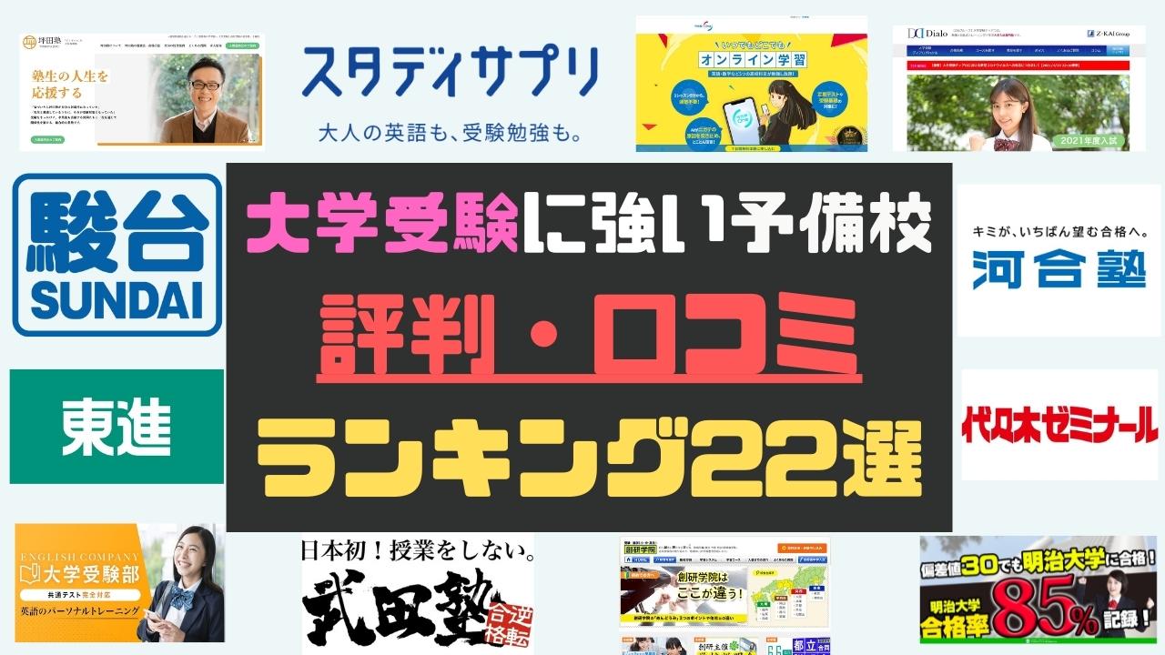 大学受験 予備校 塾おすすめ人気ランキング22選 評判 口コミ 種類で比較