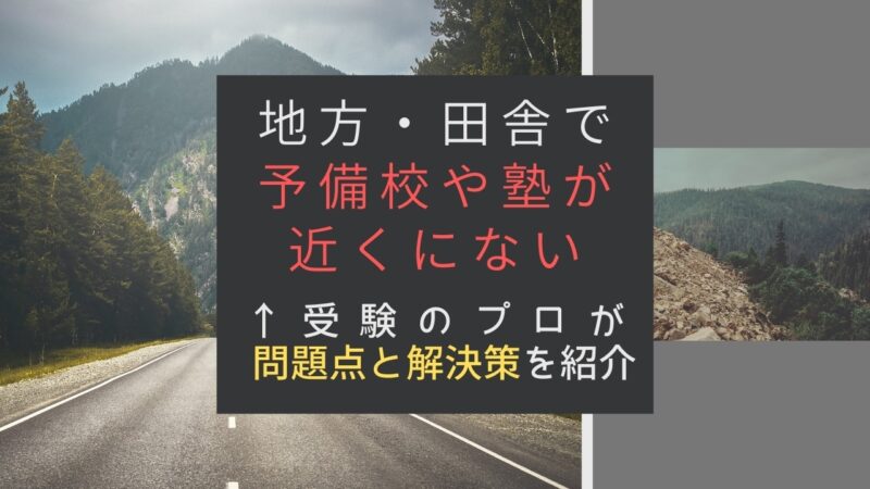 大学受検で地方・田舎で塾や予備校が近くにない人の問題点と解決策2つ