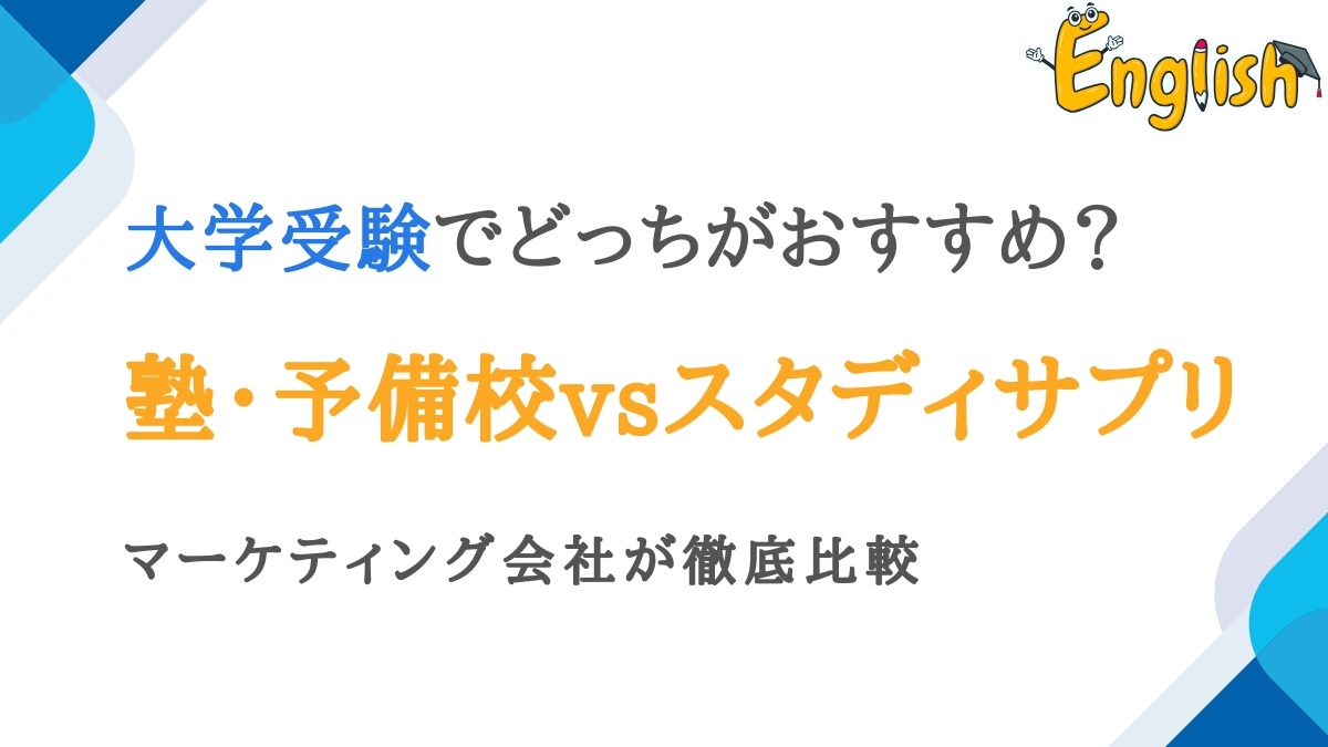 大学受験には塾・予備校とスタディサプリはどっちがおすすめ?徹底比較