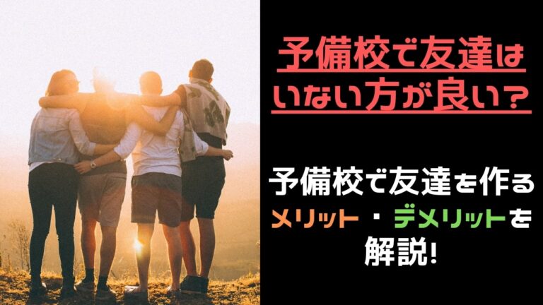 浪人生必見 予備校で友達はいない方が良い 寂しいならオンライン予備校が