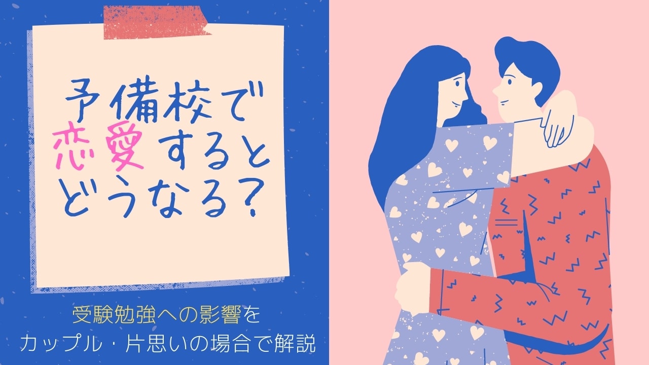 大学受験の塾・予備校で恋愛・付き合うはあり?影響は?【カップル・片思い】