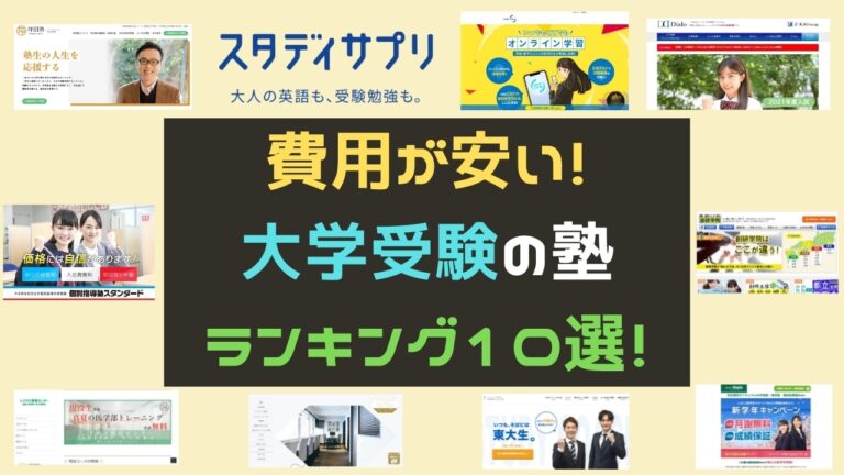 大学受験 費用が安いおすすめ塾ランキング10選 格安塾の選び方 注意点