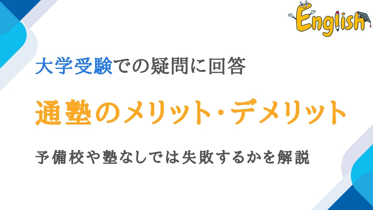 大学受験は予備校や塾なしでは失敗する?通塾のメリット・デメリットを解説