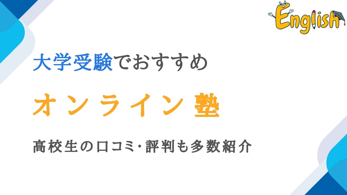 大学受験のオンライン塾11選を比較｜高校生の口コミ・評判も紹介