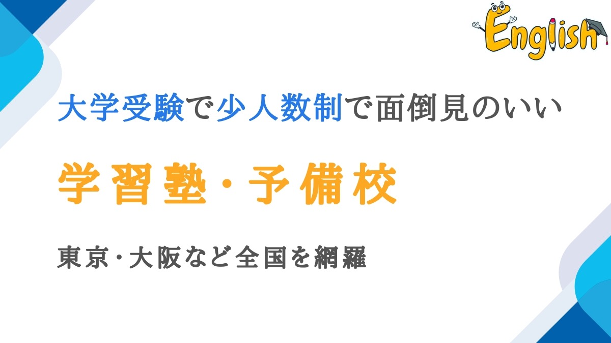 大学受験で少人数制で面倒見のいい塾11選|東京・大阪・全国対応