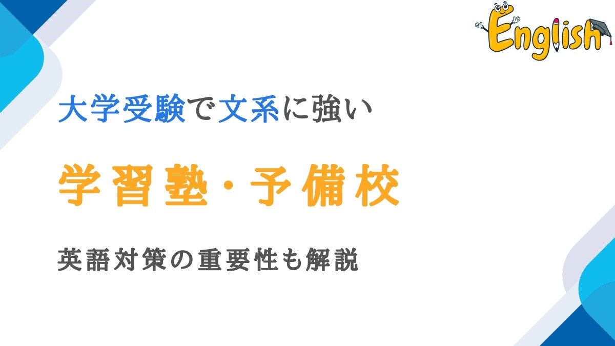 大学受験 文系 まとめて