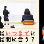 大学受験の塾・予備校にはいつまでに通えば間に合う？高3夏からでは遅い？