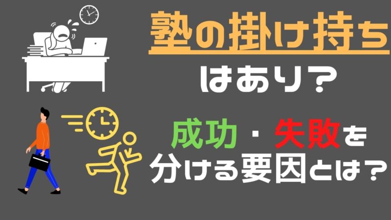 大学受験の塾・予備校の掛け持ちはあり？成功・失敗を分ける要因とは？