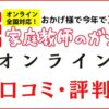 オンライン家庭教師ガンバの口コミ・評判は？料金や訪問との違いを解説