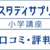 スタディサプリ小学講座の口コミ・評判は悪い？評価を徹底レビュー