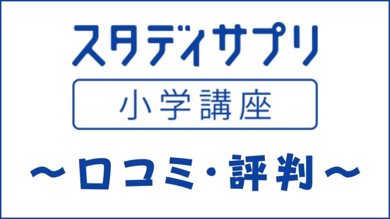 スタディサプリ小学講座の口コミ・評判は悪い？評価を徹底レビュー