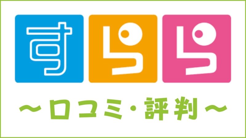 オンライン教材すららの口コミ・評判は悪い？不登校・発達障害もOKかを解説