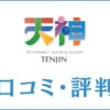 天神の口コミ・評判は？料金は高いか・メリット・デメリットを解説