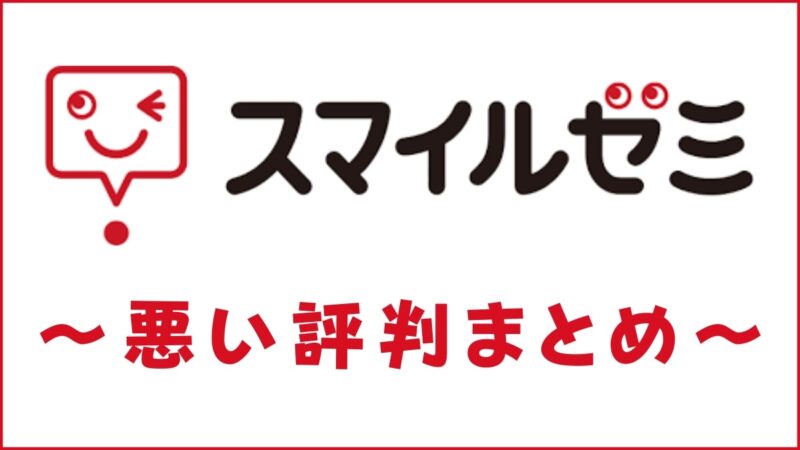 スマイルゼミの口コミ・評判は最悪？いまいち？悪い噂の真実を解説