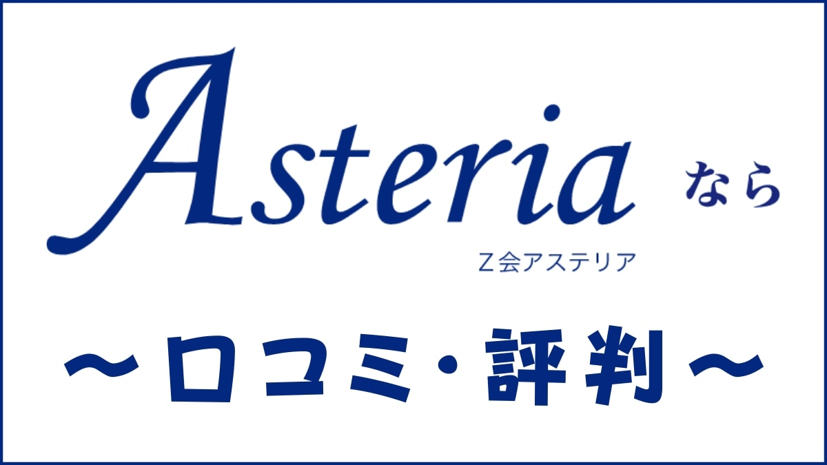 【ブログレビュー】Z会Asteriaの評判/口コミは？英語4技能学習のコスパ最強無学年教材を評価