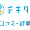 デキタスの口コミ・評判は？料金や受講効果を他タブレット学習と比較