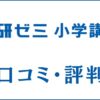 進研ゼミ小学講座の口コミ・評判は悪い？受講しても意味ないという声を調査