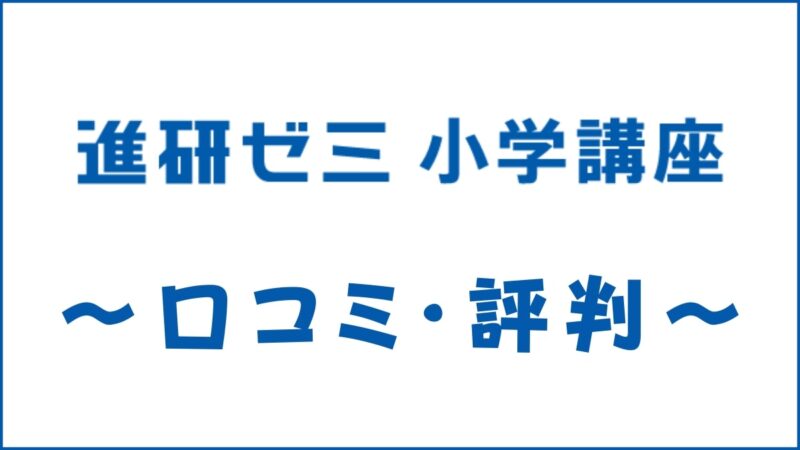 進研ゼミ小学講座の評判は悪い？意味ない？口コミから料金・デメリットを評価