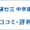 進研ゼミ中学講座の口コミ・評判は悪い？ひどい？料金や受講効果を評価