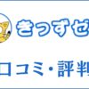 きっずゼミ通信添削の口コミ・評判は？受講効果や料金と特徴を評価