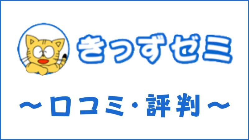 きっずゼミ通信添削の口コミ・評判は？受講効果や料金と特徴を評価