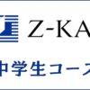 Z会中学生コースの口コミ・評判は？タブレットとテキストを比較して評価