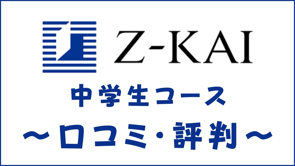Z会中学生コースの口コミ・評判は?タブレットとテキストを比較して評価