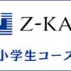 Z会小学生コースの口コミ・評判は良くない？料金や特徴から受講効果を評価
