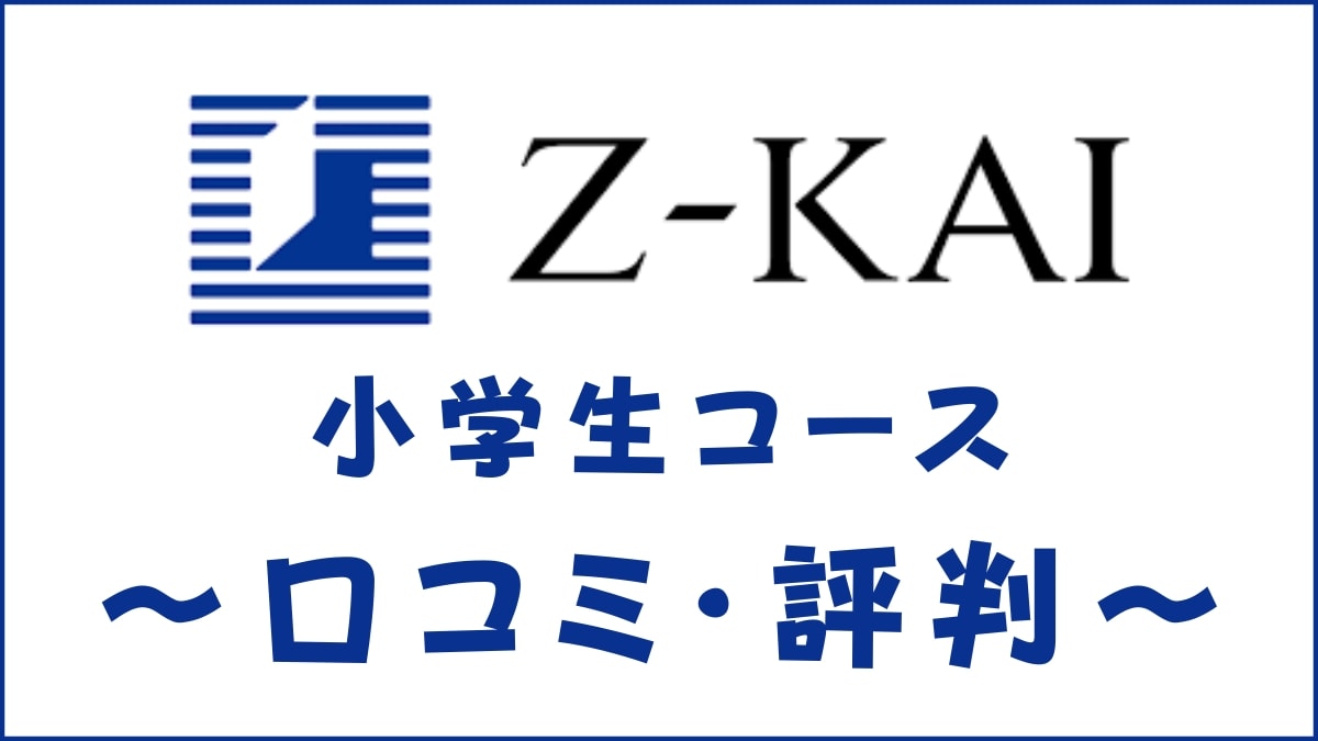 口コミ感想 Z会小学生コースの評判は 受験のプロが料金 教材 効果