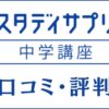 スタディサプリ中学講座の口コミ・評判は？料金・テキスト・受講効果を解説