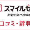 スマイルゼミ小学生コースの口コミ・評判は最悪？簡単すぎるとの声を調査