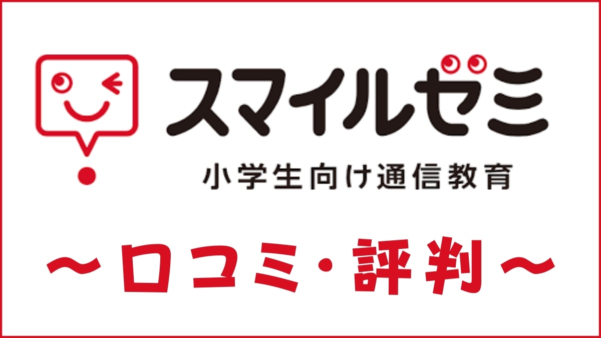 スマイルゼミ小学生コースの口コミ・評判は最悪?簡単すぎるとの声を調査
