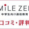 スマイルゼミ中学生コースの口コミ・評判は？料金や特進クラスの質を評価