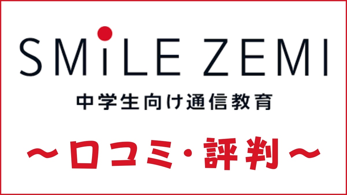スマイルゼミ中学生コースの口コミ・評判は?料金や特進クラスの質を評価