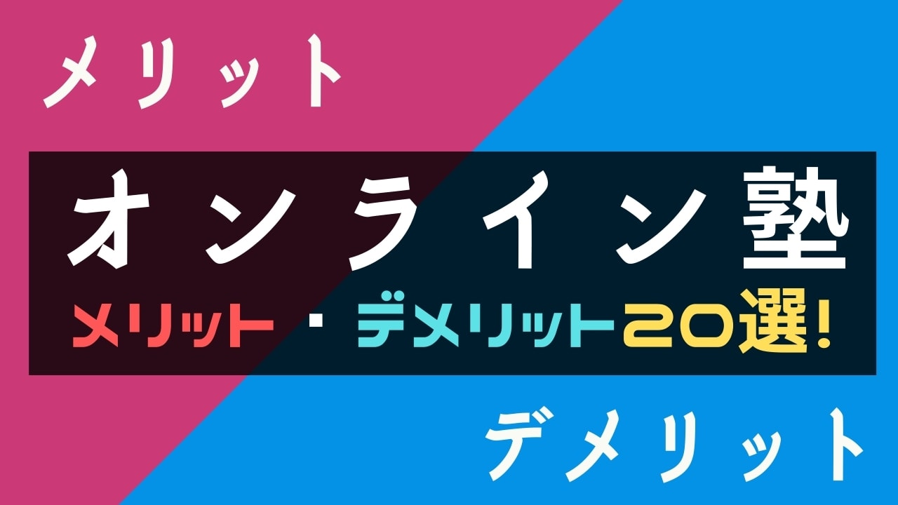 オンライン塾のメリット・デメリット20選【対面授業と徹底比較】