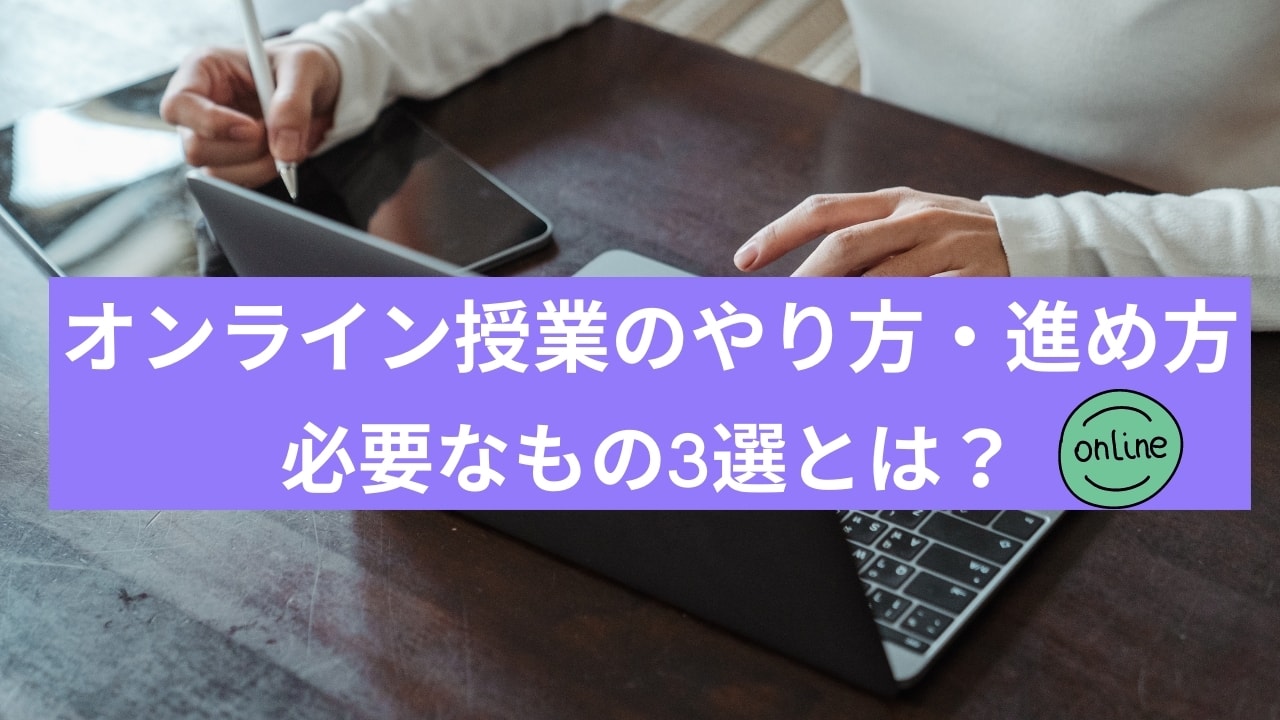 オンライン授業のやり方・進め方【パソコンなど必要なもの3選も紹介】