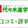 家庭教師代々木進学会の口コミ・評判は？料金・講師・合格実績を評価