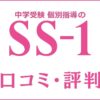中学受験個別指導塾SS-1の口コミ・評判は？料金・講師・合格実績を調査