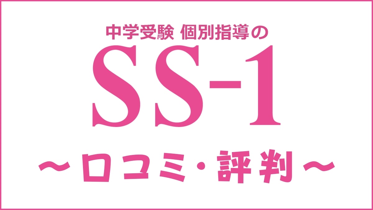 中学受験個別指導塾SS-1の口コミ・評判は？料金・講師・合格実績を評価