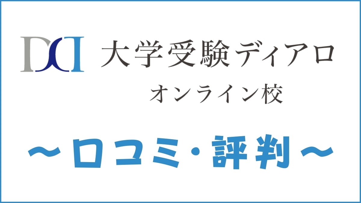 ディアロオンラインの口コミ・評判は？料金・特徴・合格実績を評価