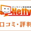 オンライン家庭教師Nettyの口コミ・評判は？特徴や料金を徹底調査