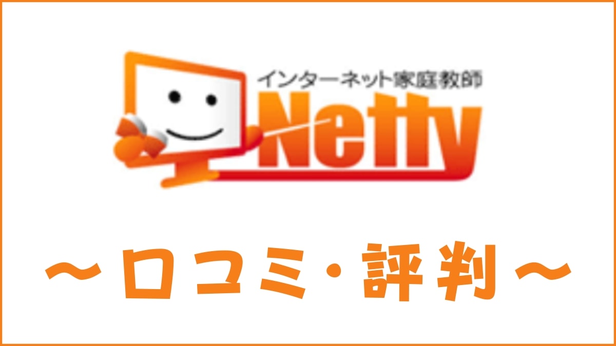 インターネット家庭教師Netty(ネッティー)の口コミ・評判を徹底評価