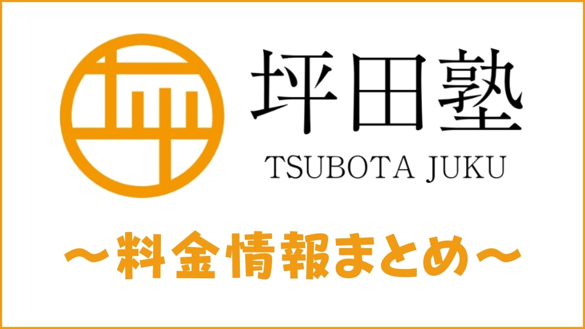 口コミ調査 坪田塾の料金 費用は高い ビルギャルモデルの塾の授業