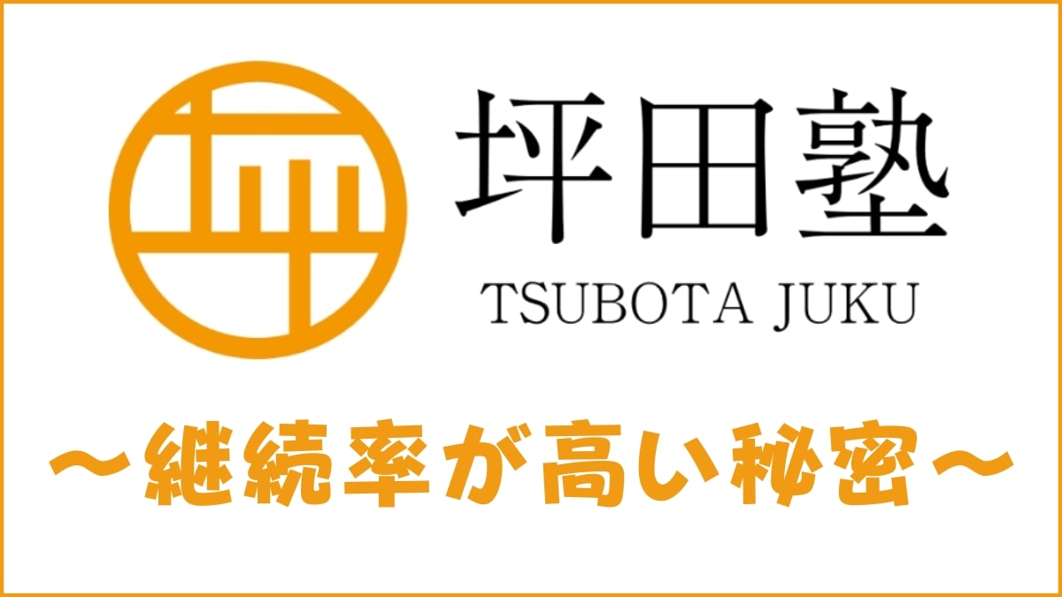 塾を辞めたい人に坪田塾がおすすめの理由3つ【継続率が高く退会率2.6%】